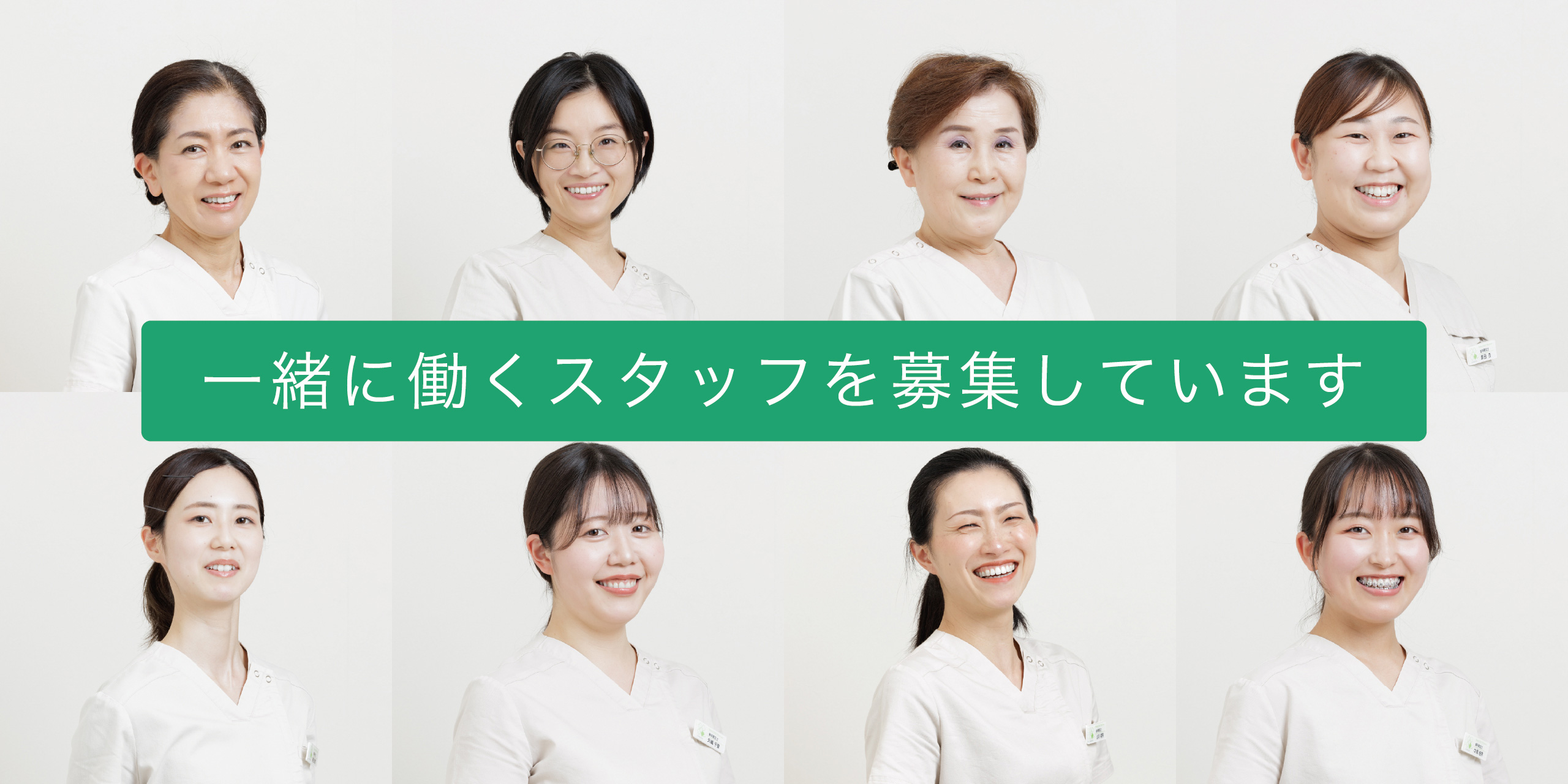 一緒に働くスタッフを募集しています
